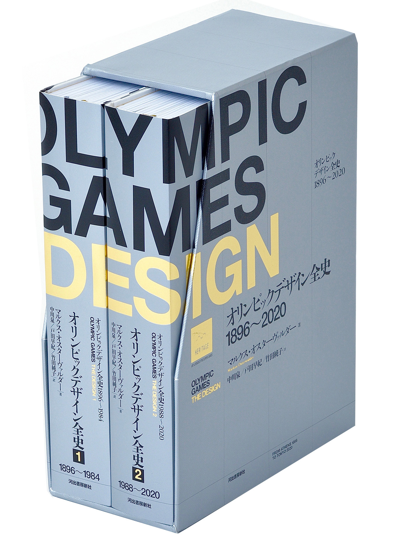 オリンピックデザイン全史　１８９６－２０２０