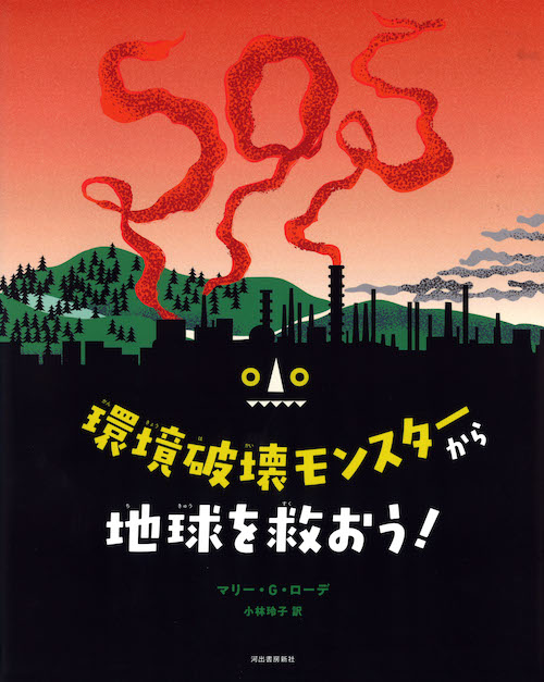 環境破壊モンスターから地球を救おう！