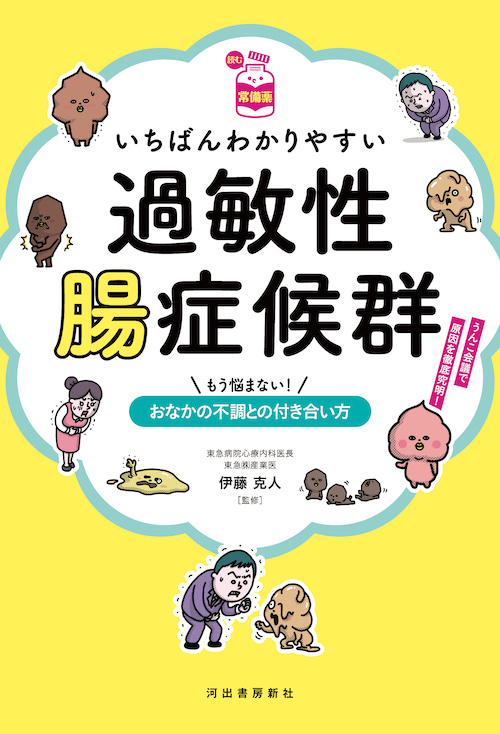 【読む常備薬】いちばんわかりやすい過敏性腸症候群