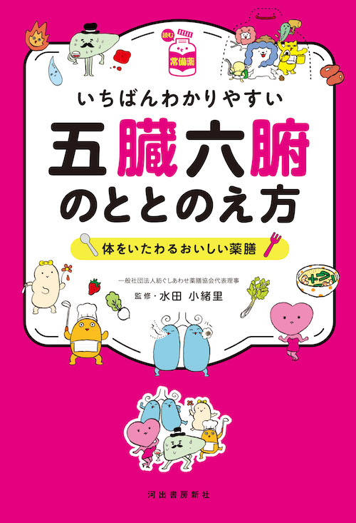 【読む常備薬】いちばんわかりやすい五臓六腑のととのえ方