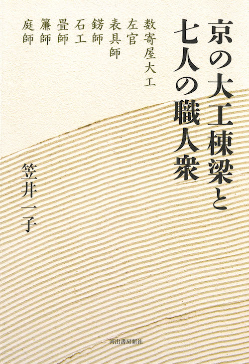 京の大工棟梁と七人の職人衆