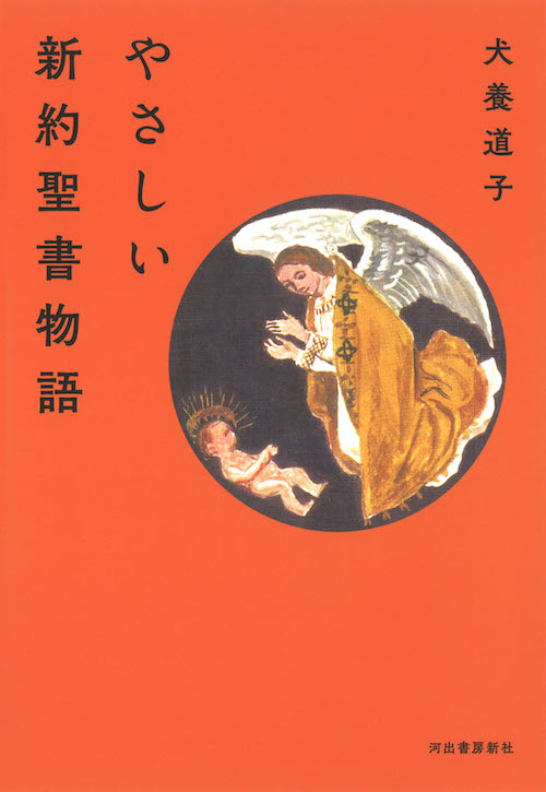 やさしい新約聖書物語