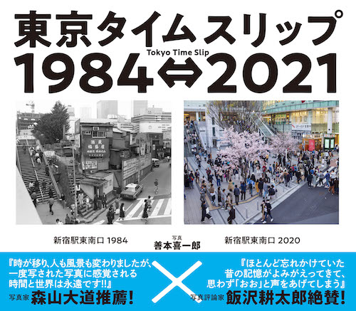 東京タイムスリップ１９８４⇔２０２１