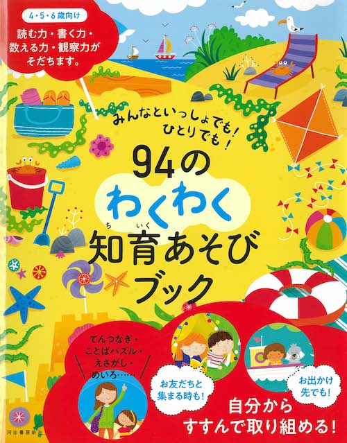 みんなといっしょでも！ひとりでも！９４のわくわく知育あそびブック