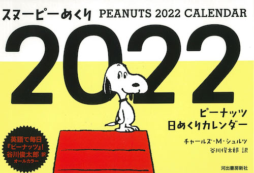 スヌーピーめくり２０２２ チャールズ ｍ シュルツ 谷川 俊太郎 河出書房新社