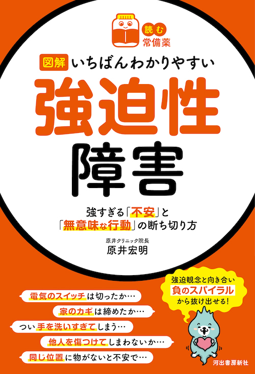 【読む常備薬】図解　いちばんわかりやすい強迫性障害