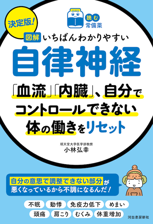 【読む常備薬】決定版！　図解　いちばんわかりやすい自律神経