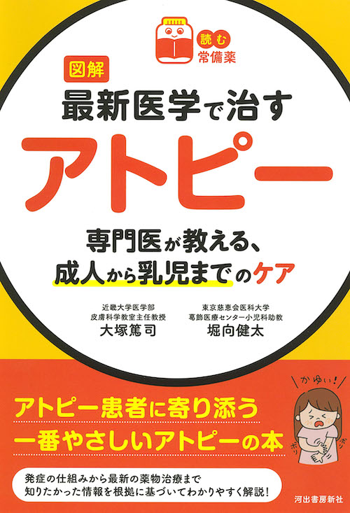 【読む常備薬】図解　最新医学で治すアトピー