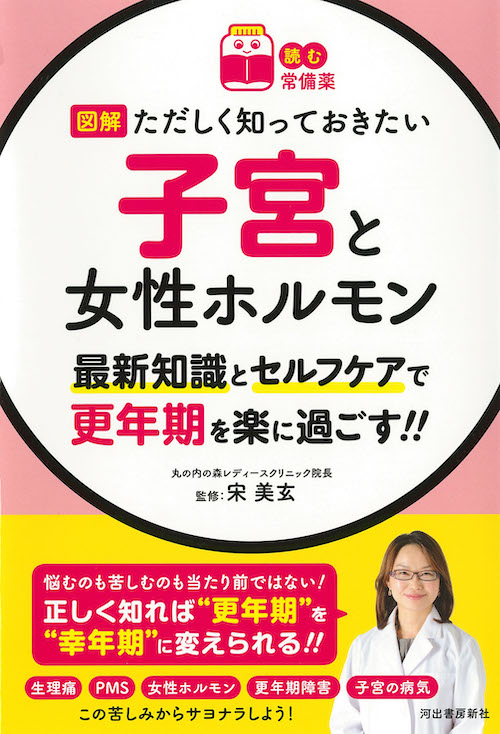 【読む常備薬】図解　ただしく知っておきたい　子宮と女性ホルモン