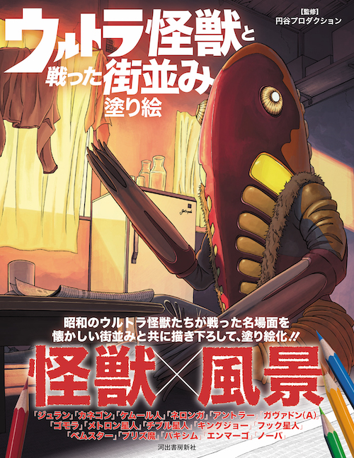 ウルトラ怪獣と戦った街並み塗り絵 :円谷プロダクション | 河出書房新社