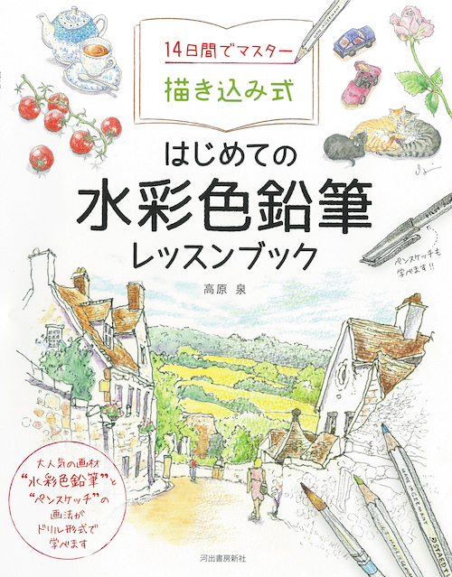 １４日間でマスター描き込み式　はじめての水彩色鉛筆レッスンブック