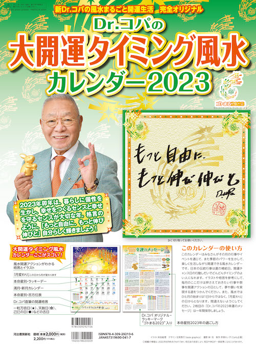 Ｄｒ．コパの大開運タイミング風水カレンダー２０２３