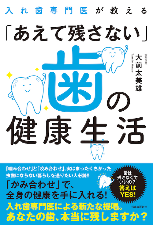 入れ歯専門医が教える「あえて残さない」歯の健康生活