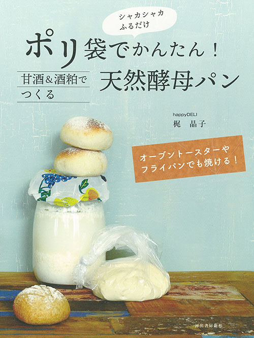 ポリ袋でかんたん！甘酒＆酒粕でつくる天然酵母パン