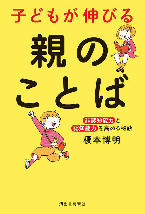 子どもが伸びる　親のことば