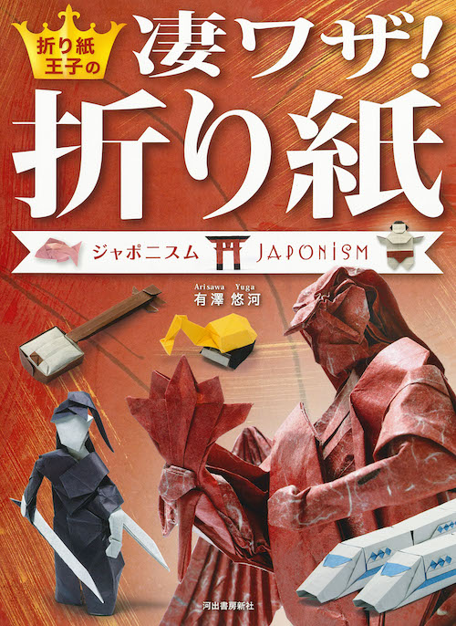 折り紙王子の凄ワザ！折り紙　ジャポニスム