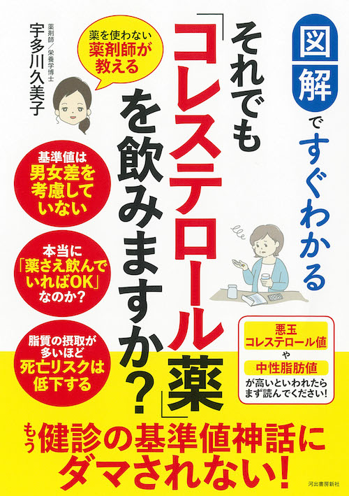 図解ですぐわかる　それでも「コレステロール薬」を飲みますか？