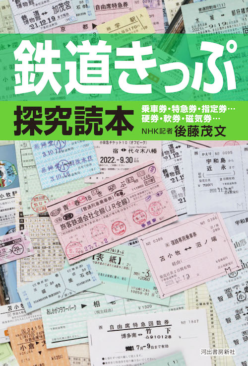 鉄道きっぷ探究読本