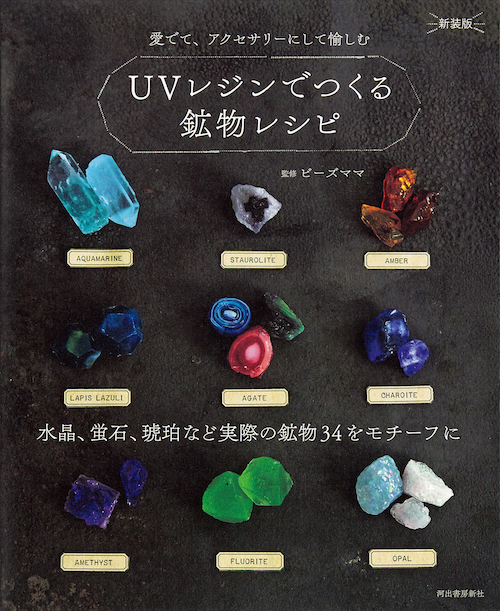 ＵＶレジンでつくる鉱物レシピ　新装版