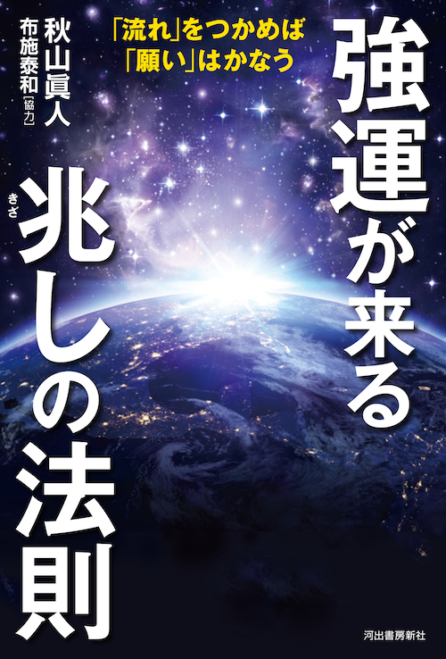 強運が来る兆しの法則