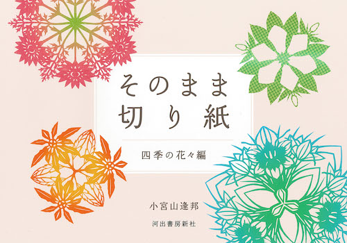 そのまま切り紙　四季の花々編