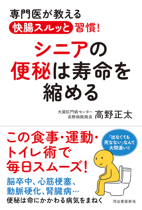 シニアの便秘は寿命を縮める