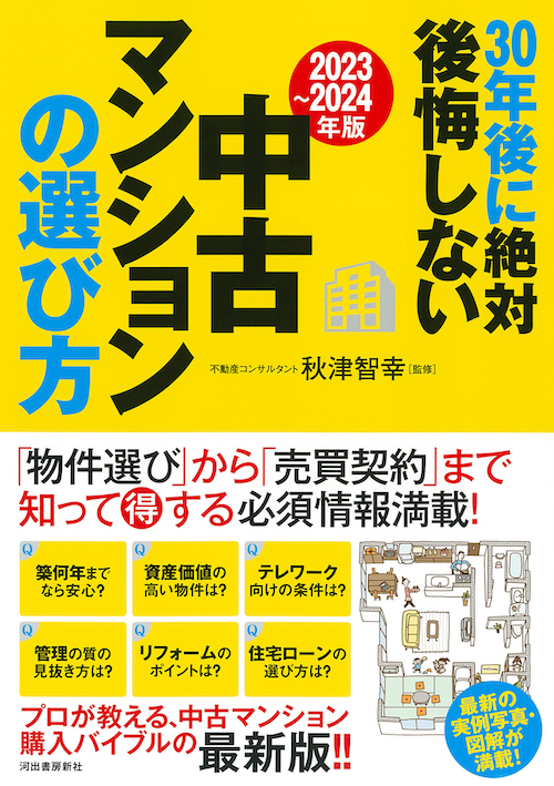 〔２０２３～２０２４年版〕３０年後に絶対後悔しない中古マンションの選び方