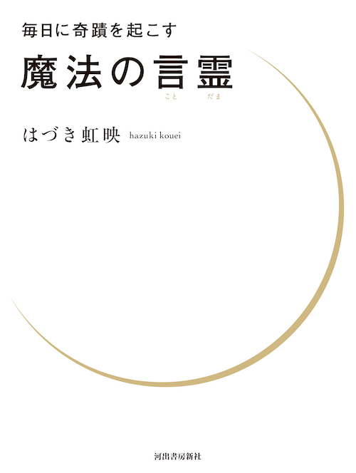 毎日に奇蹟を起こす　魔法の言霊