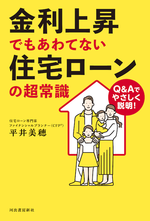 金利上昇でもあわてない　住宅ローンの超常識