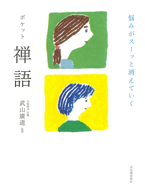 悩みがスーッと消えていく　ポケット禅語