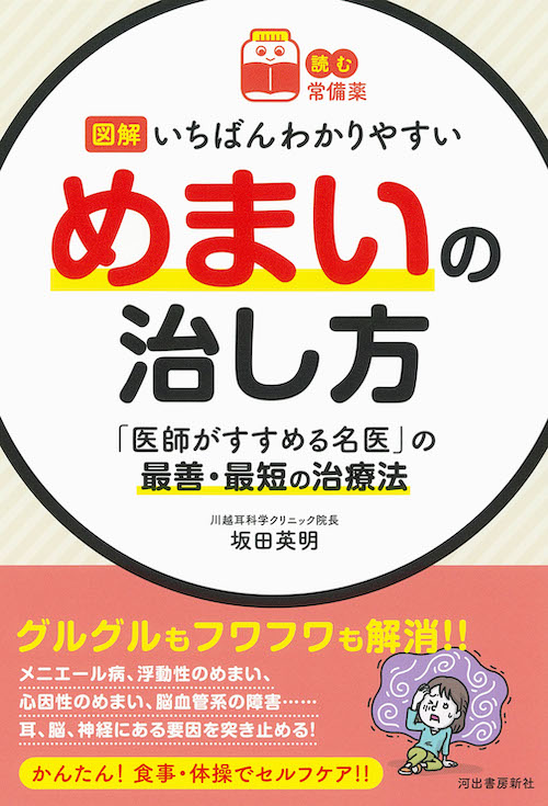 【読む常備薬】図解　いちばんわかりやすいめまいの治し方