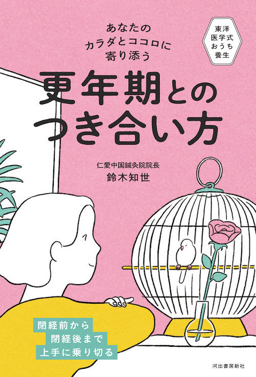 あなたのカラダとココロに寄り添う　更年期とのつき合い方