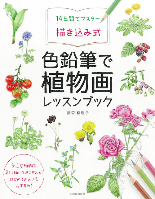 １４日間でマスター　描き込み式　色鉛筆で植物画レッスンブック