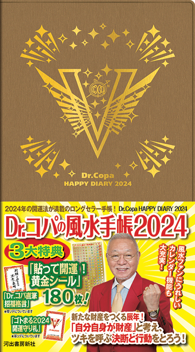 Ｄｒ．コパの風水手帳２０２４