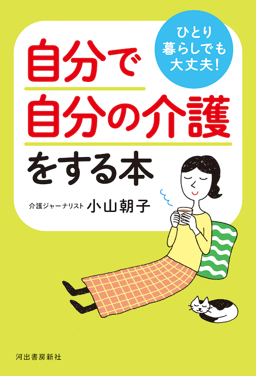 ひとり暮らしでも大丈夫！　自分で自分の介護をする本