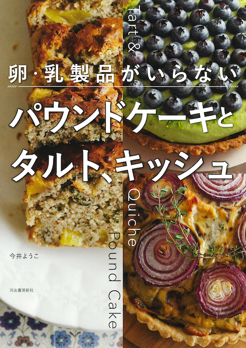 卵・乳製品がいらない　パウンドケーキとタルト、キッシュ