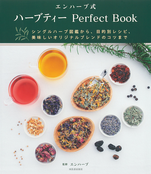 エンハーブ式　ハーブティー　Ｐｅｒｆｅｃｔ　Ｂｏｏｋ