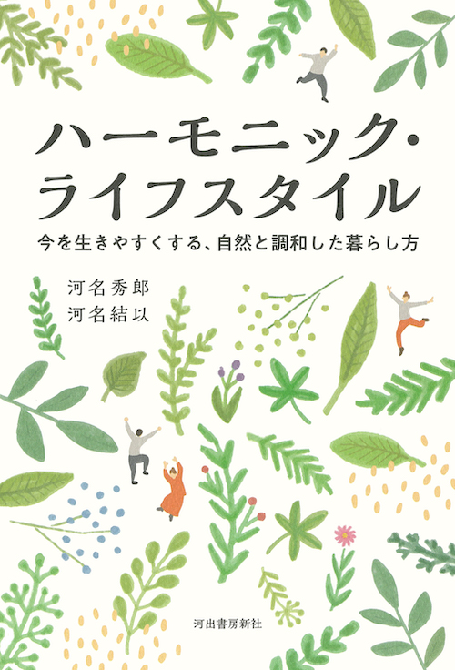 ハーモニック・ライフスタイル　今を生きやすくする、自然と調和した暮らし方