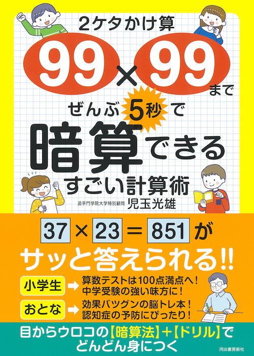 ２ケタかけ算９９×９９まで　ぜんぶ５秒で暗算できる　すごい計算術