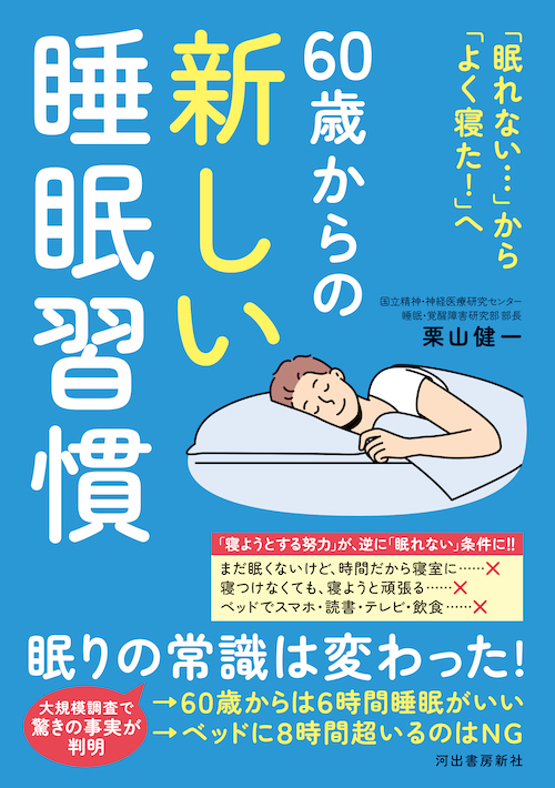 ６０歳からの新しい睡眠習慣