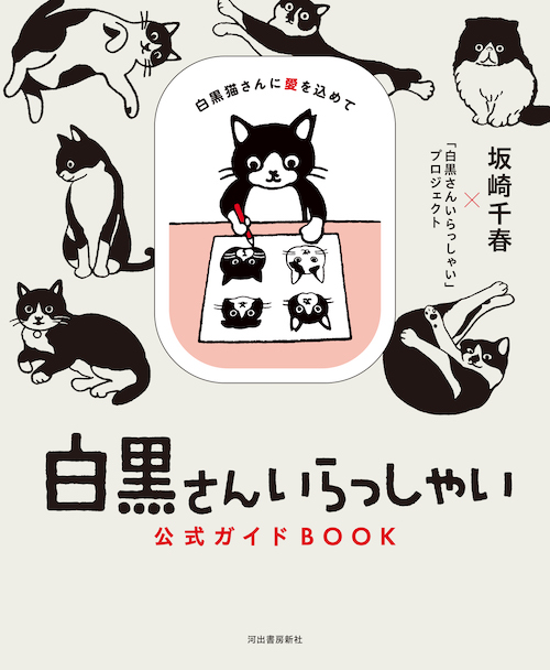 白黒さんいらっしゃい公式ガイドＢＯＯＫ