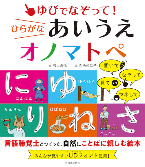 ゆびでなぞって！ひらがなあいうえオノマトペ