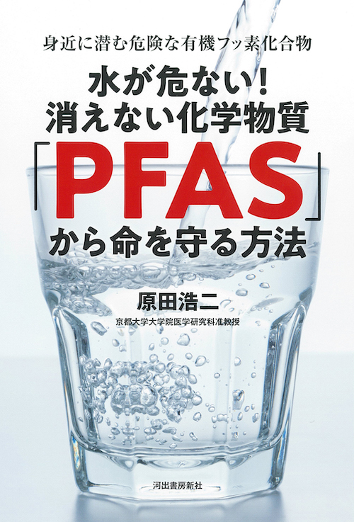 水が危ない！消えない化学物質「ＰＦＡＳ」から命を守る方法