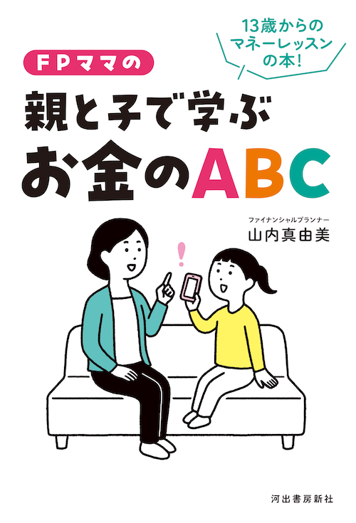 ＦＰママの親と子で学ぶお金のＡＢＣ