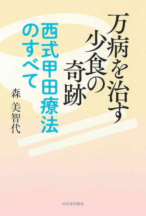 万病を治す少食の奇跡