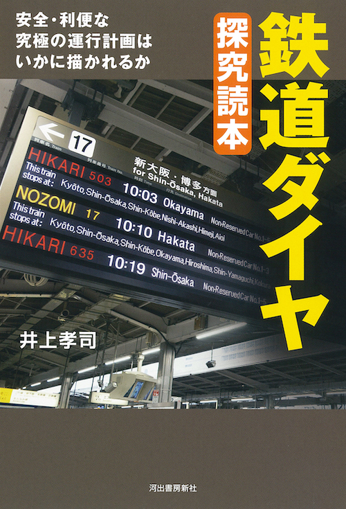 鉄道ダイヤ　探究読本