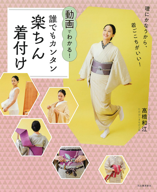 動画でわかる！誰でもカンタン楽ちん着付け