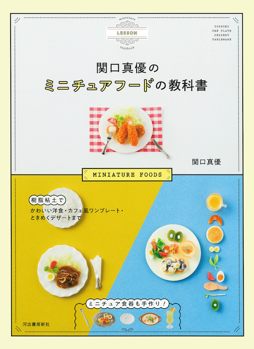 関口真優のミニチュアフードの教科書