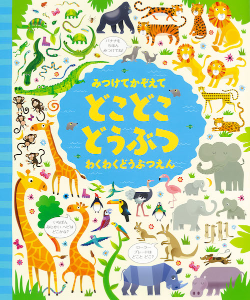 みつけてかぞえて　どこどこどうぶつ　わくわくどうぶつえん