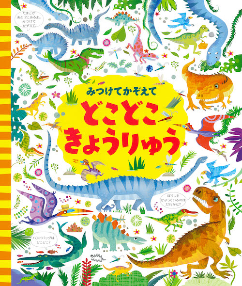 みつけてかぞえて　どこどこきょうりゅう